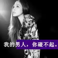 女生比较霸气男生比较小受的情侣头像

