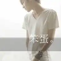 谁有这个头像的另一半发过来谢谢我急用了
