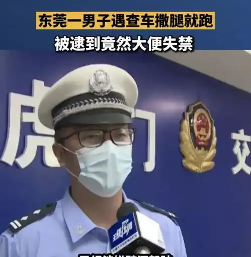 东莞男子遇查车弃车逃跑,结果尴尬了,网友原谅我不厚道地笑了