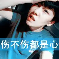 qq20122013最新伤感男生带字头像最好是手有点挡前面的我及时采纳
