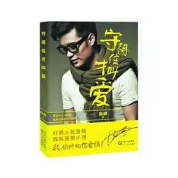 陈赫出书守得住才叫爱主打好男人却半路婚变