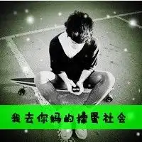 男生带字头像伤感孤独空无一人