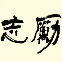 qq励志名言