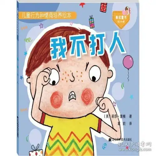 正版新书儿童行为和情商培养绘本英莉莎里根lisaregan著葛莉译低幼启蒙少儿辽宁科学技术出版社