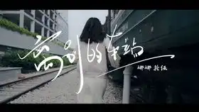 车站离别