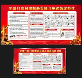扫黑除恶宣传栏图片党建学习设计图片9张设计图片红动中国