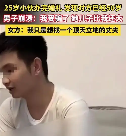 25岁男子办完婚礼发现女友50岁,对方漂亮显年轻,知情者曝内情
