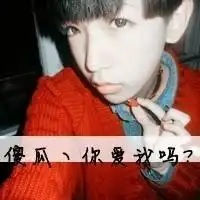 求以一表示暗恋的头像男生

