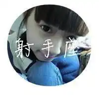 我有各种各样的星座资料,你有多少个
