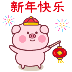 2019猪年春节祝福问候表情图片快收藏,马上就能用
