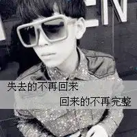 回不到过去的我们伤感男生qq头像
