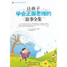 让孩子学会正面思维的故事全集阳光少年励志书系第二辑
