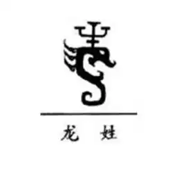 龙元俨
