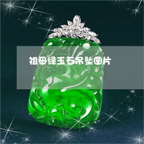 简单说一下祖母绿玉石吊坠图片祖母绿翡翠吊坠价格图片及价格2023已更新头条翡玉专栏