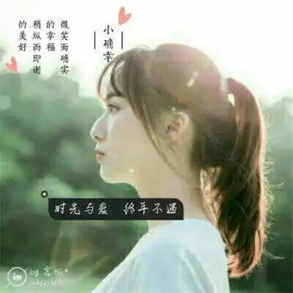 qq头像女生带字,全部是2020最新文字也是单独添加的
