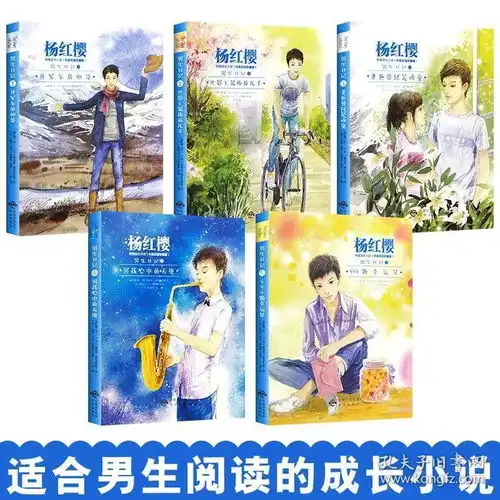 杨红樱系列书全套5册男生日记101215岁少儿图书儿童文学经典励志校园小说故事书三四五六年级课外书小学生阅读书籍男孩正版