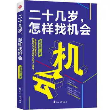 二十几岁,怎样找机会,9787551137386