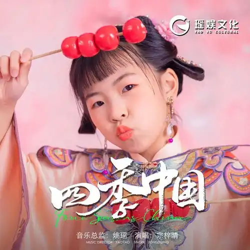 少年音乐人宗梓晴四季中国上线,盛世高歌,梦点亮生活