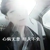 心病无患,旧人不负的文字控男头