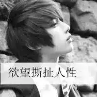 qq头像男生黑白伤感带字
