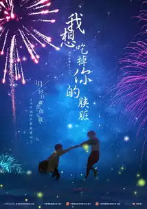 我想吃掉你的胰脏名字很惊悚,内容很治愈