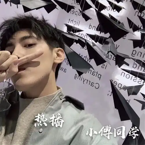 抖音热播曲小傅同学高音质在线试听抖音热播曲歌词歌曲下载酷狗音乐

