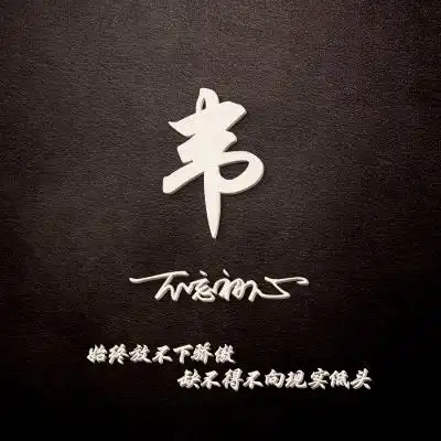 励志梦想头像,始终放不下骄傲却不得不向现实低头
