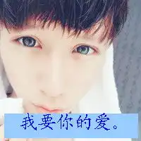 我要你的爱