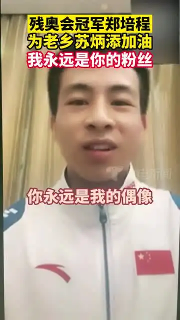 9月15日,东京残奥会男子100米冠军郑培程为老乡苏炳添加油我永远是你的粉丝,还想要一个亲笔签名