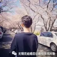 无锡相亲同城交友征婚找对象找婚介花姐婚恋网2019.8.13优质单身男女信息推荐