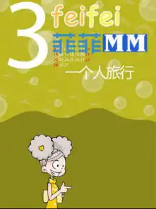 菲菲mm之一个人旅行