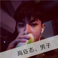 时尚单纯的男生带字头像原来太熟悉的感觉也会陌生男生头像
