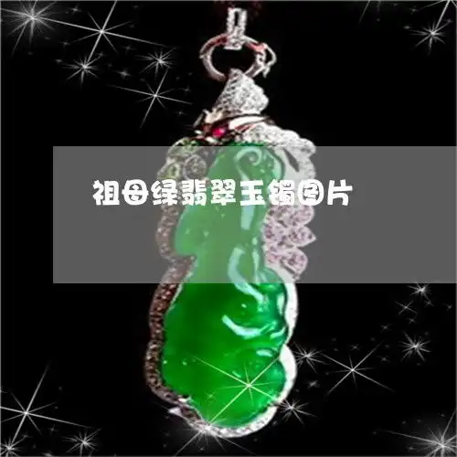 提醒祖母绿翡翠玉镯图片祖母绿翡翠图片及价格2023已更新今日图文翡玉专栏
