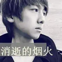 消逝的烟火