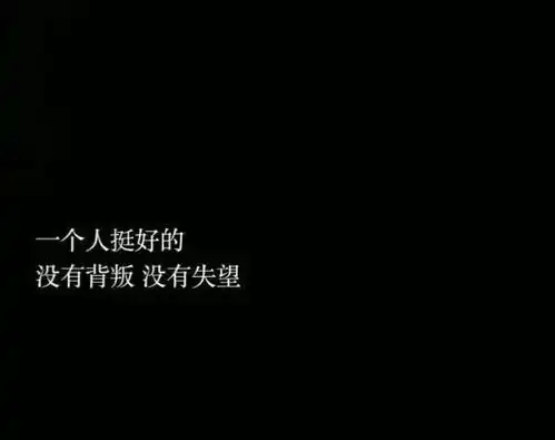 伤感文案能自己扛的就别声张了,矫情的样子并不好看
