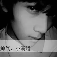 qq网名头像签名一套带字的帅气超拽的那种
