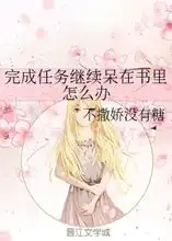 完成任务继续呆在书里怎么办不撒娇没有糖
