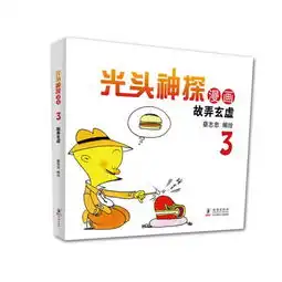 蔡志忠幽默漫画系列光头神探3故弄玄虚