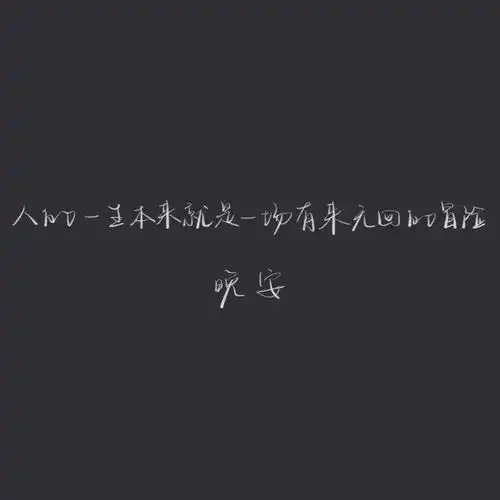 朋友圈文案配图晚安心语短句大全
