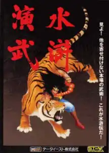 街机游戏水浒演武下载超能街机
