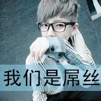 超拽男生带字头像拽拽的范儿