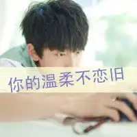 2017学生党微信男生头像图片帅气