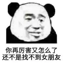 熊猫头表情包合集给你三秒钟认错
