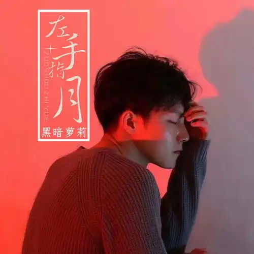 曲到心中自然嗨黑暗萝莉高音质在线试听曲到心中自然嗨歌词歌曲下载酷狗音乐