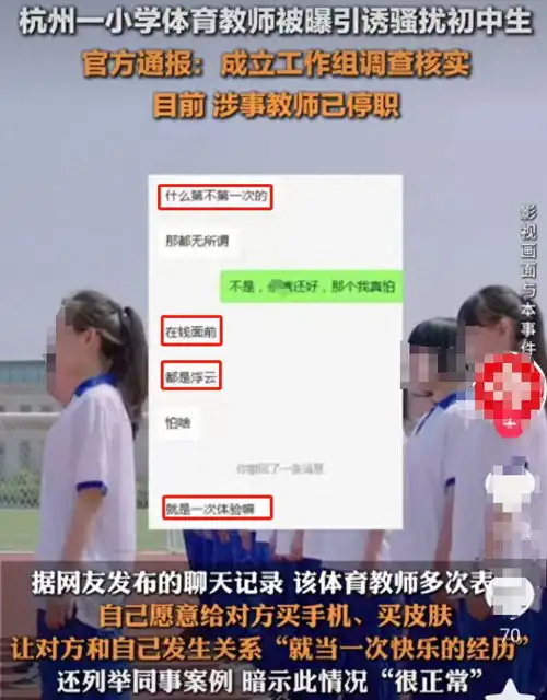 杭州男教师引诱女初中生,一晚就送新款手机官方已停职调查