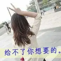 qq头像带字的女生霸气背影的qq女生头像带字
