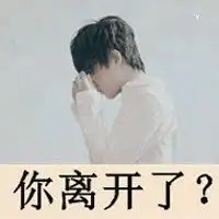 形容想离开又必须的留下的图片微信头像图片大全