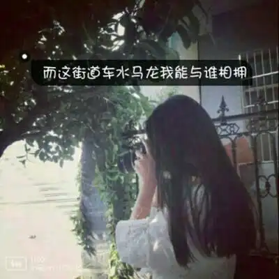 微信头像伤感带文字控图片不要对还没发生的事情过分期待....