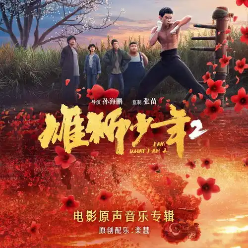 雄狮少年2电影原声音乐专辑全网正式上线