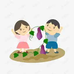 卡通男孩和女孩开心拔红薯插画免抠素材图片免费下载高清png千库网图片编号9658367